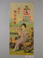 藏品(吃了老少平安仁丹系列廣告)的圖片