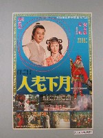 藏品(《月下老人》電影海報)的圖片