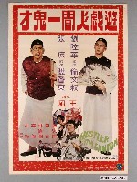 藏品(《遊戲人間一鬼才》電影海報)的圖片