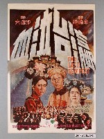 藏品(《瀛台泣血》電影海報)的圖片