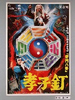 藏品(《孝子釘》電影海報)的圖片