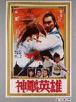 藏品(《神雕英雄》電影海報)的圖片