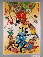 藏品(《瘋狂世界》電影海報)的圖片