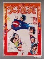 藏品(《大爆笑》電影海報)的圖片