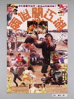 藏品(《兩傻闖江湖》電影海報)的圖片