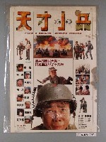 藏品(《天才小兵》電影海報)的圖片