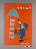 藏品(「戒菸如救火」宣傳海報)的圖片