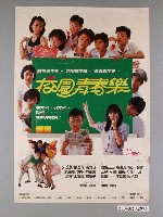 藏品(《校園青春樂》電影海報)的圖片