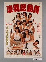 藏品(《波霸總動員》電影海報)的圖片