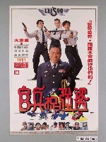 藏品(《官兵捉強盗》電影海報)的圖片