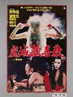 藏品(《魔域歡喜教》電影海報)的圖片