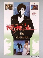 藏品(《同根生》電影海報)的圖片