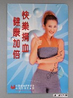 藏品(「快樂捐血，健康加倍」宣傳海報)的圖片