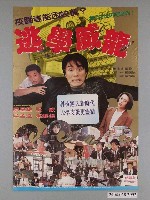 藏品(《逃學威龍》電影海報)的圖片