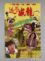 藏品(《逃學威龍》電影海報)的圖片