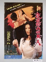 藏品(《新夜夜磨刀的女人》電影海報)的圖片