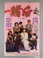 藏品(《賭后》電影海報)的圖片