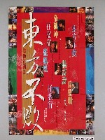 藏品(《笑傲江湖II  東方不敗》電影海報)的圖片