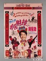 藏品(《逃學威龍3：第七感抓財神》電影海報)的圖片