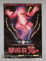 藏品(《學校有鬼》電影海報)的圖片