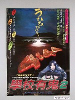 藏品(《學校有鬼2》電影海報)的圖片