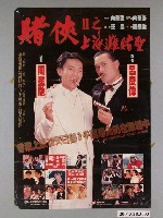 藏品(《賭俠II之上海灘賭聖》電影海報)的圖片