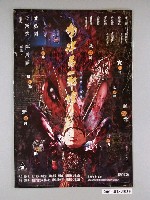 藏品(《南洋第一邪降》電影海報)的圖片