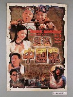 藏品(《超級中國龍》電影海報)的圖片