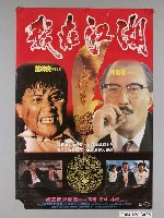 藏品(《我在江湖》電影海報)的圖片