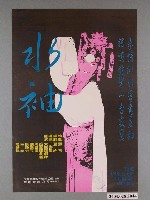 藏品(《水袖》電影海報)的圖片