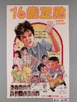 藏品(《16歲正點》電影海報)的圖片