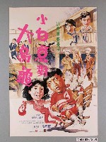 藏品(《小白兔對大烏龜》電影海報)的圖片