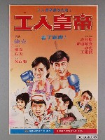藏品(《工人皇帝》電影海報)的圖片