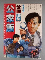 藏品(《公僕續集：公家飯》電影海報)的圖片