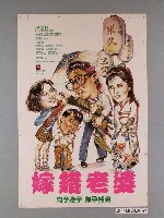 藏品(《嫁錯老婆》電影海報)的圖片