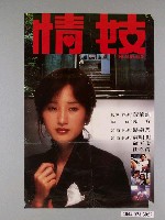 藏品(《情妓》電影海報)的圖片
