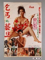 藏品(《乞丐玩藝旦》電影海報)的圖片