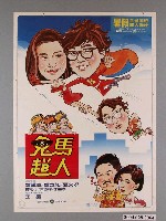 藏品(《鬼馬超人》電影海報)的圖片