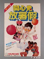 藏品(《開心鬼2：開心鬼放暑假》電影海報)的圖片