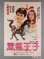 藏品(《黑馬王子》電影海報)的圖片