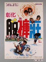 藏品(《彰化脫褲莊》電影海報)的圖片