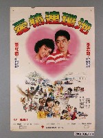 藏品(《愛情連環泡》電影海報)的圖片