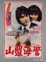 藏品(《山盟海誓》電影海報)的圖片