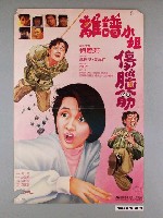 藏品(《離譜小姐傷腦筋》電影海報)的圖片