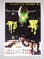 藏品(《異形》電影海報)的圖片