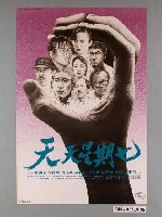 藏品(《天天星期七》電影海報)的圖片