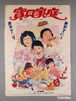 藏品(《寶貝家庭》電影海報)的圖片