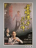 藏品(《金榜浪子吳政輝》電影海報)的圖片