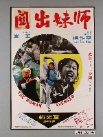 藏品(《師妹出關》電影海報)的圖片