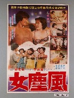 藏品(《風塵女》電影海報)的圖片